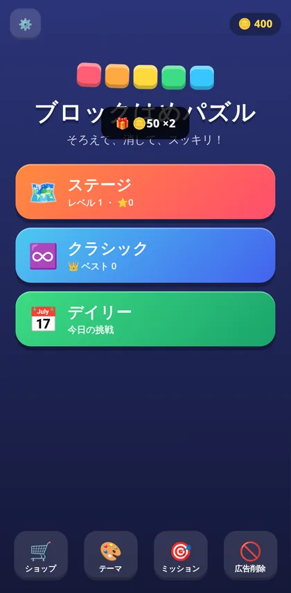ブロックはめパズルのホーム画面 / Block Fit Puzzle home screen